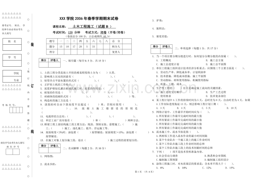 土木工程施工考试题E.doc_第1页