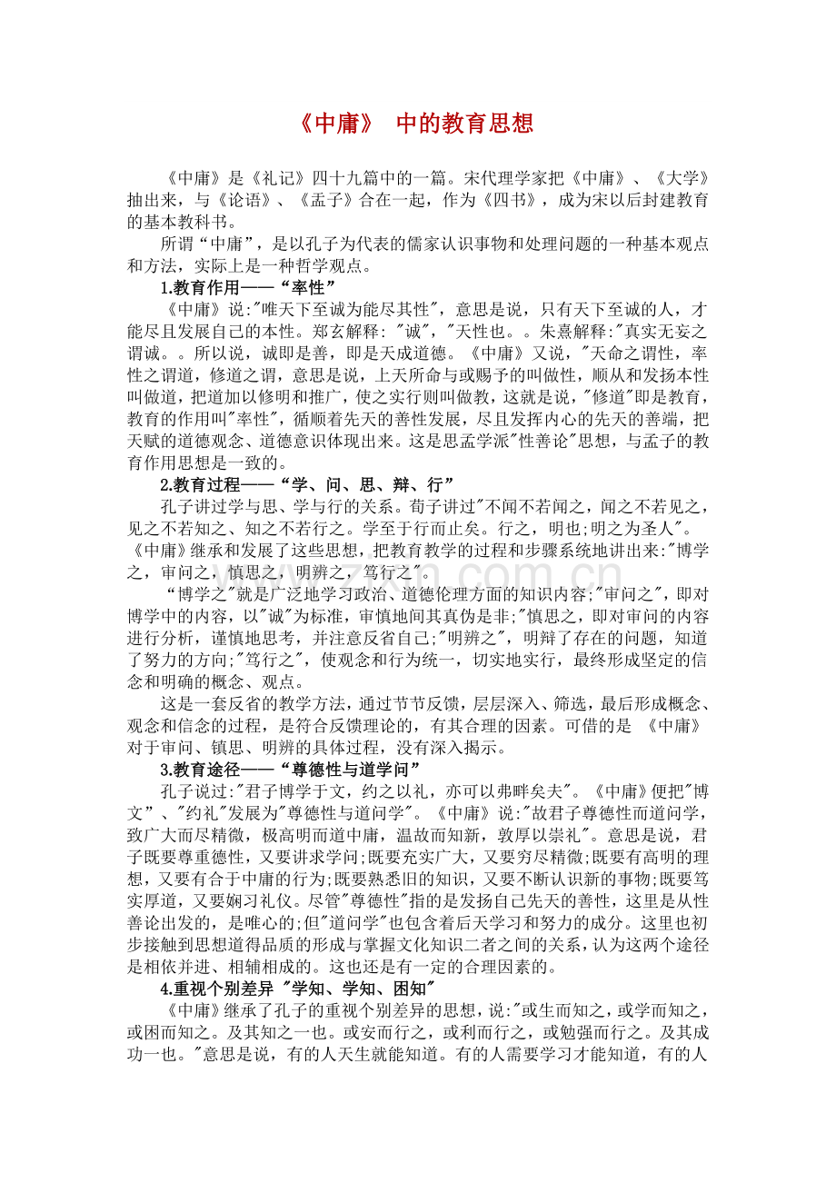 《中庸》-中的教育思想.doc_第1页