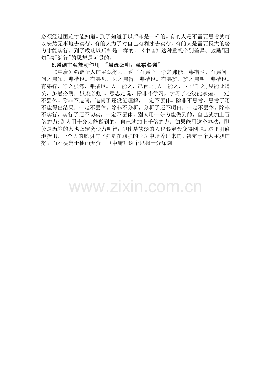 《中庸》-中的教育思想.doc_第2页