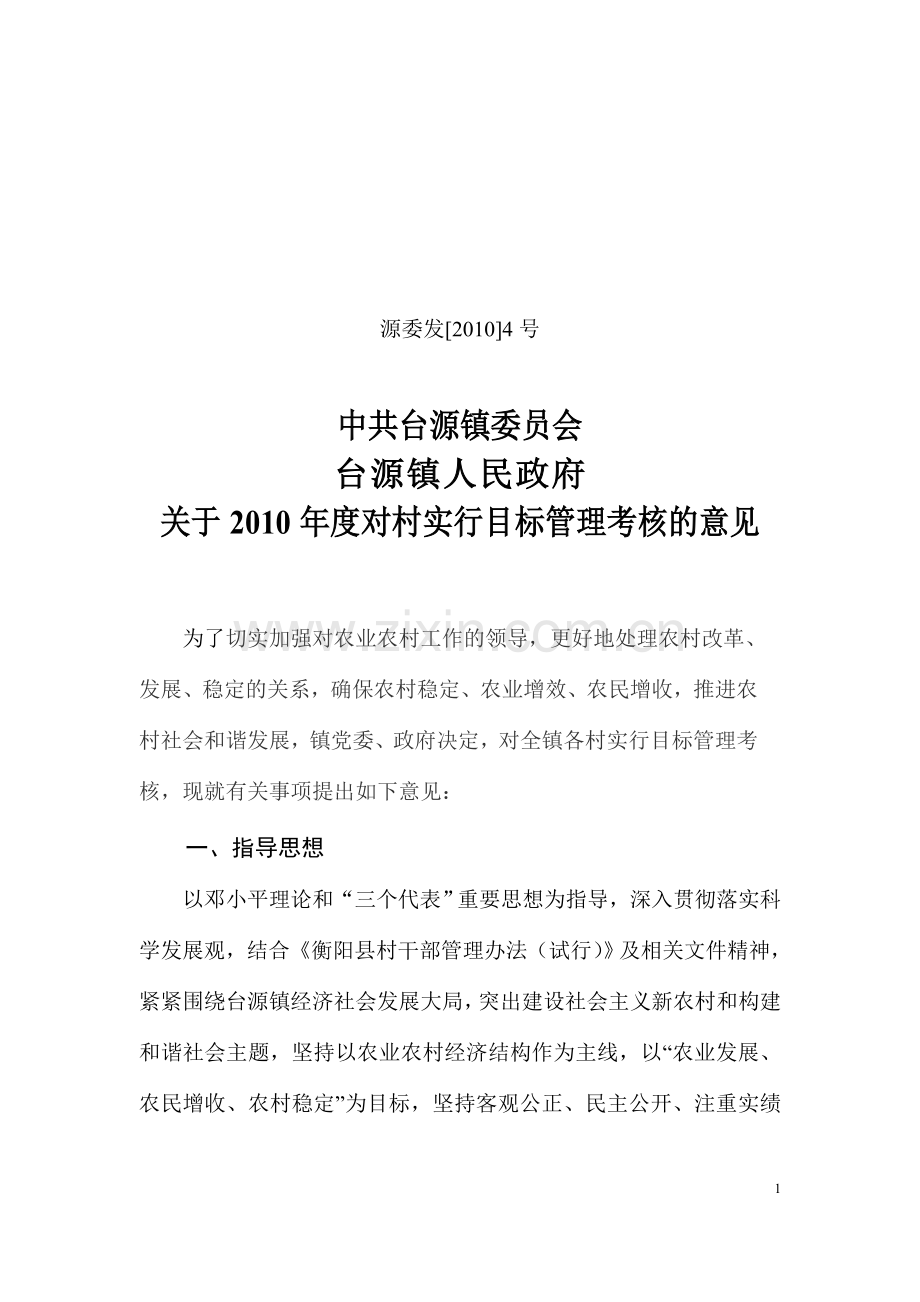 村目标管理考核意见.doc_第1页