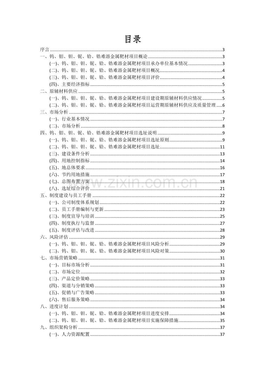 钨、钼、钽、铌、铪、锆难溶金属靶材项目深度研究分析报告.docx_第2页