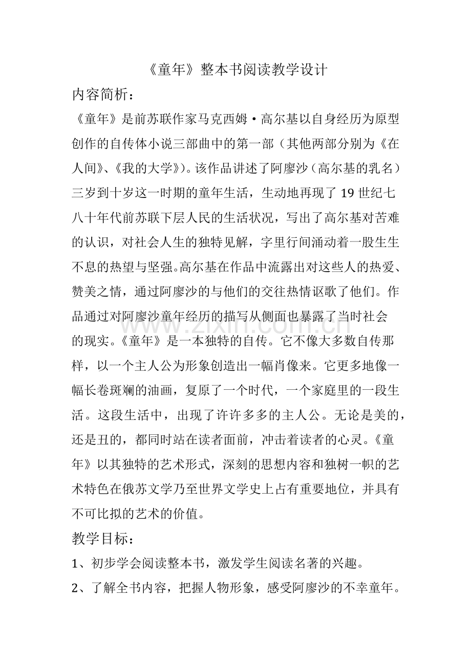 《童年》整本书阅读教学设计 (3).docx_第1页