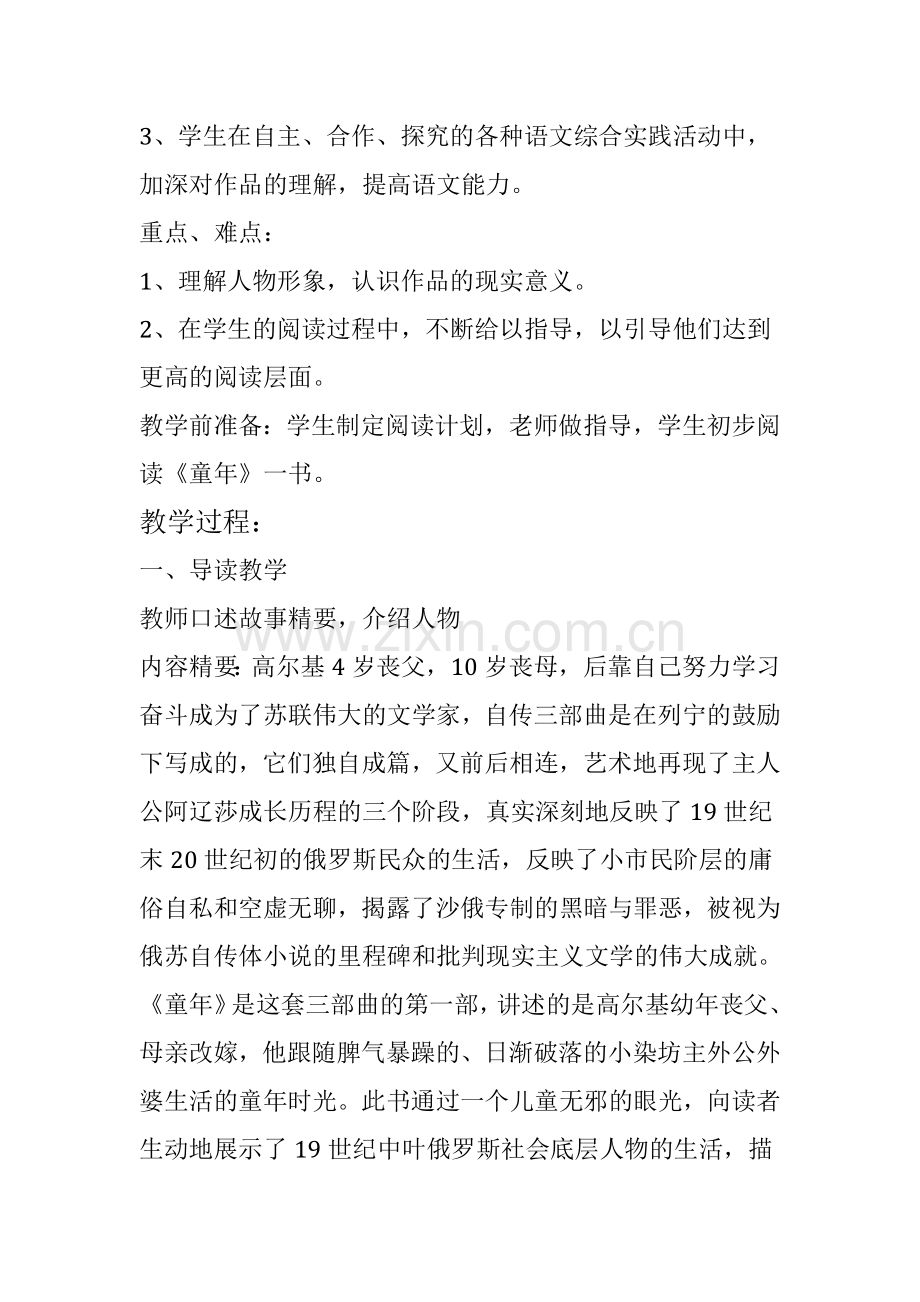 《童年》整本书阅读教学设计 (3).docx_第2页