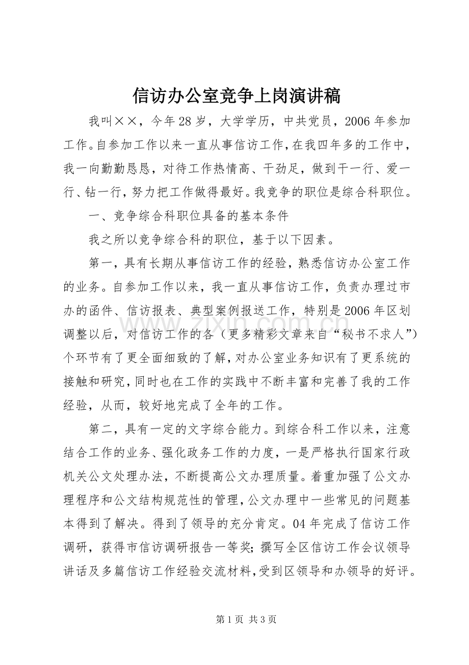 信访办公室竞争上岗演讲致辞稿范文.docx_第1页