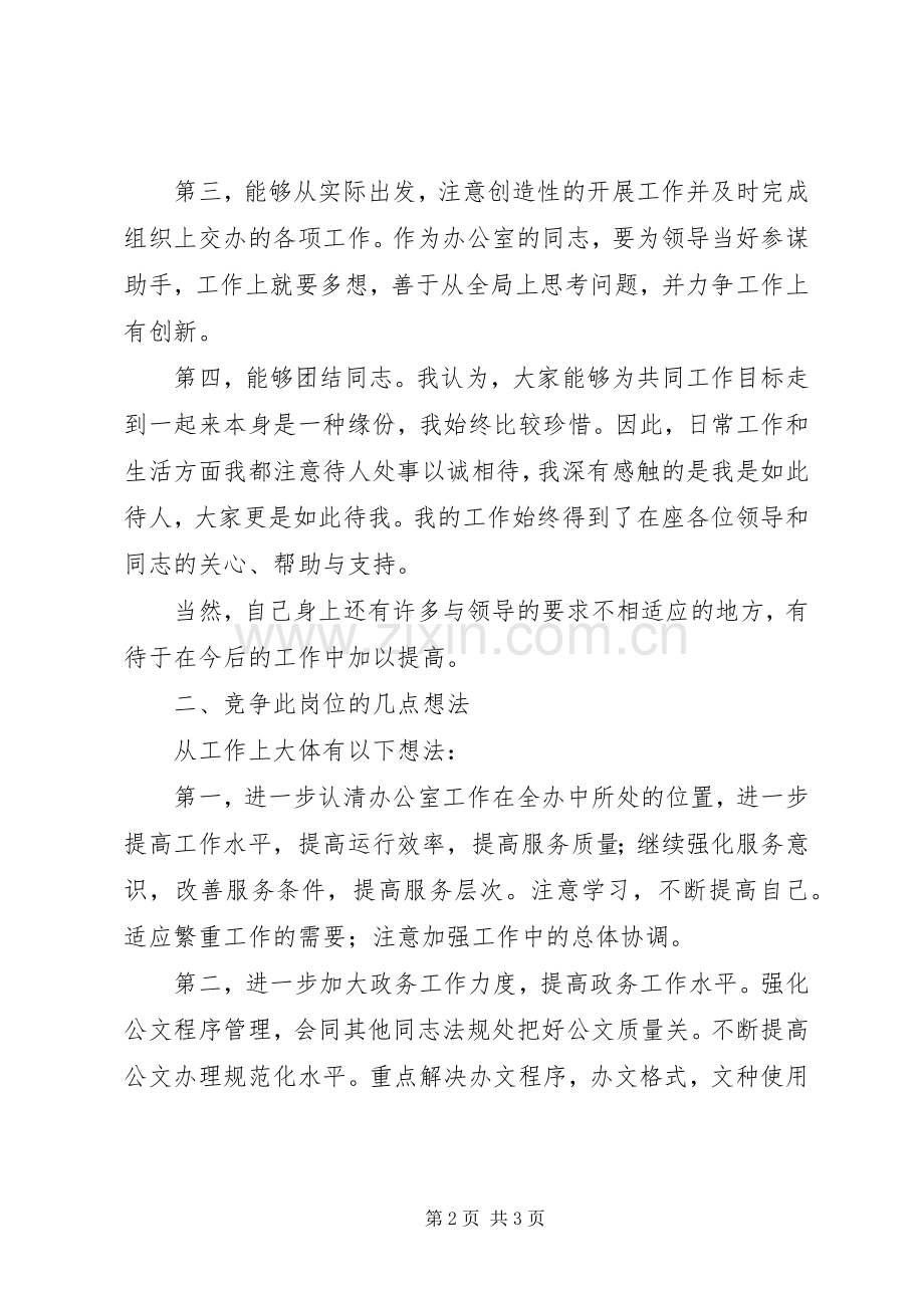 信访办公室竞争上岗演讲致辞稿范文.docx_第2页