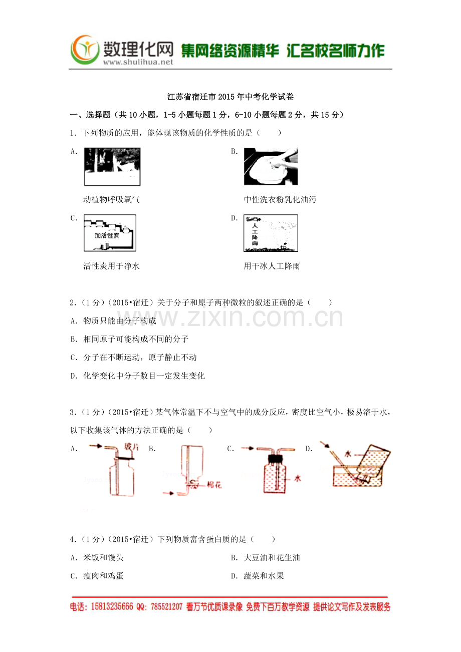 2015年中考试卷：化学(江苏省宿迁卷).doc_第1页