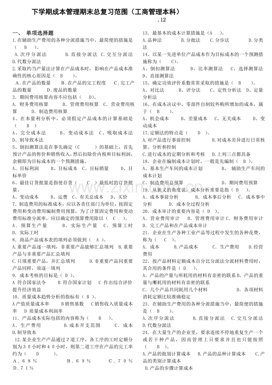 2024年下学期成本管理期末总复习范围工商管理本科.doc_第1页