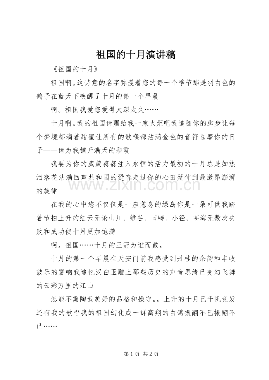 祖国的十月演讲稿范文.docx_第1页