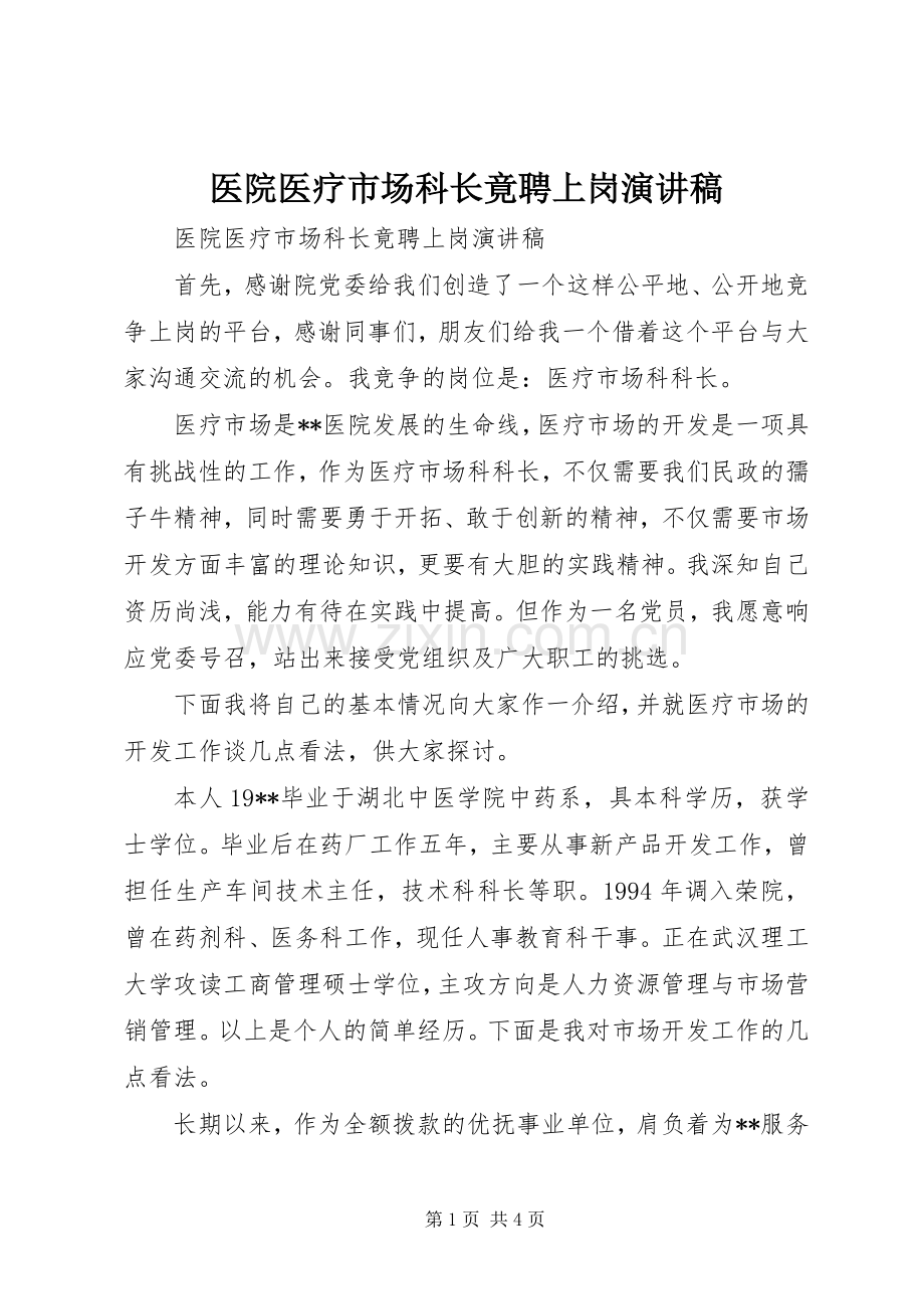 医院医疗市场科长竟聘上岗演讲稿范文集锦.docx_第1页