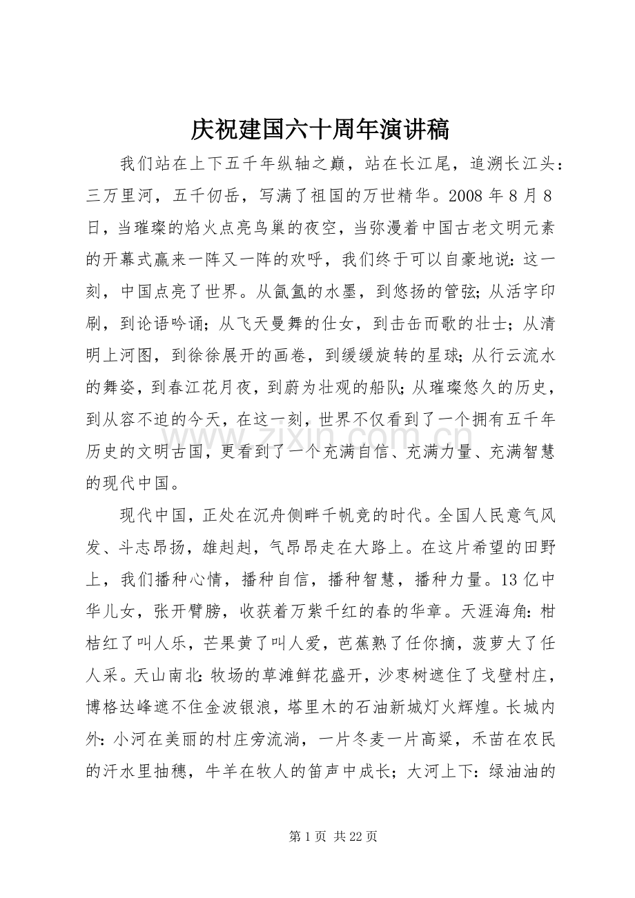 庆祝建国六十周年演讲稿范文.docx_第1页