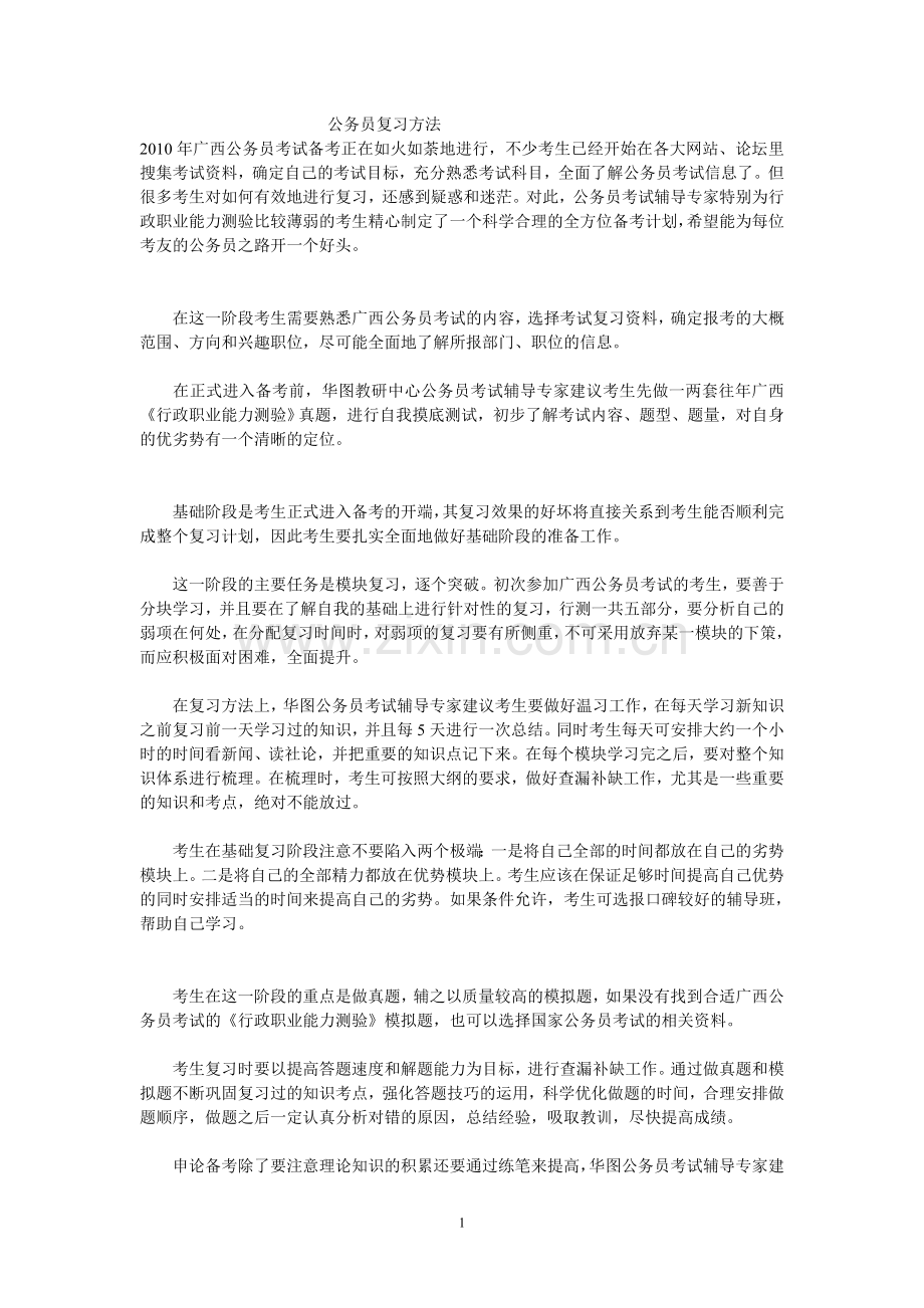 公务员复习方法.doc_第1页