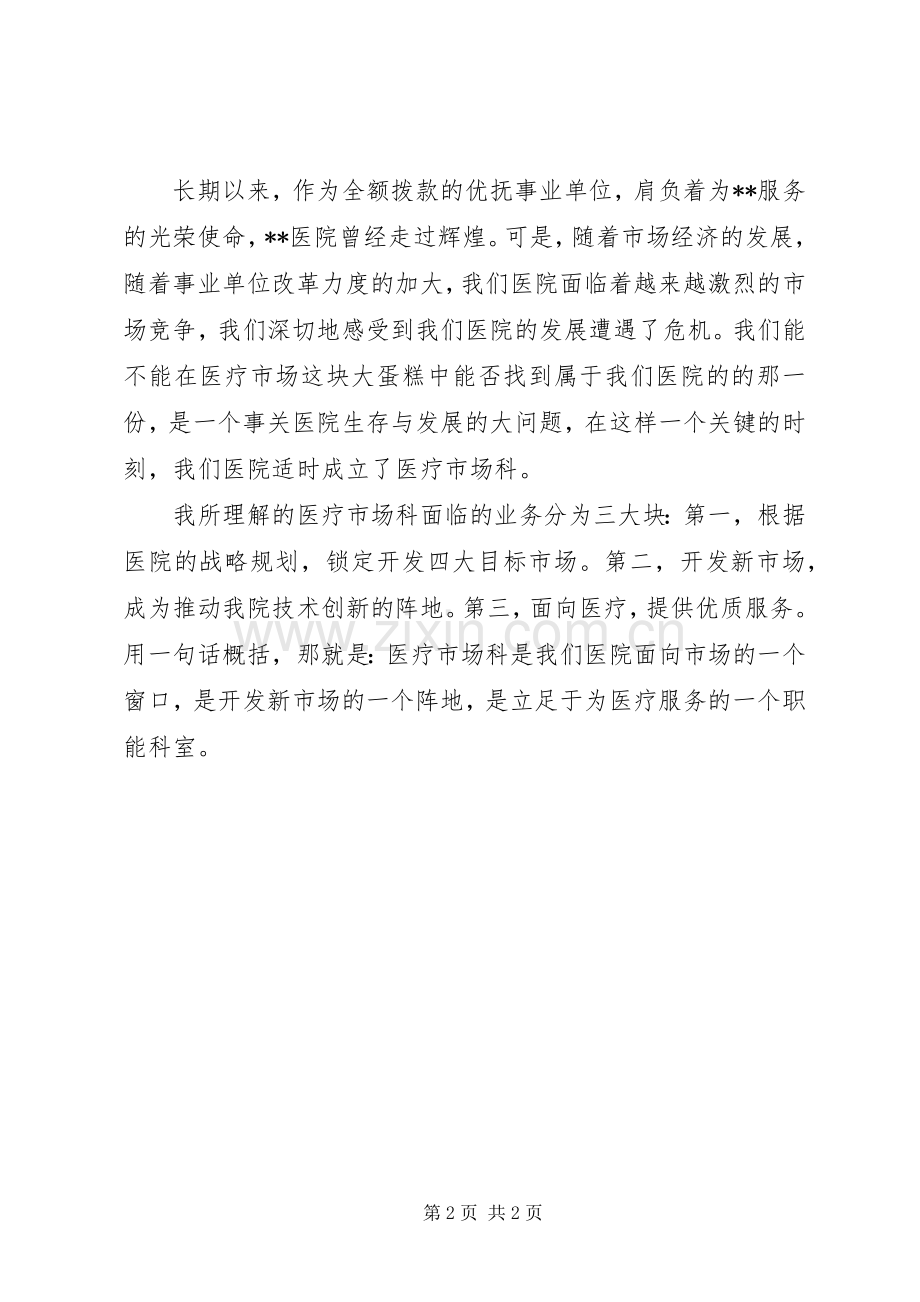制药厂业务科科长竞聘演讲稿范文.docx_第2页