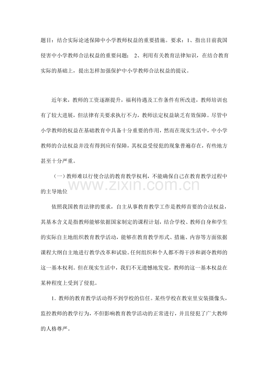 2024年保障中小学教师权益的主要措施.doc_第1页