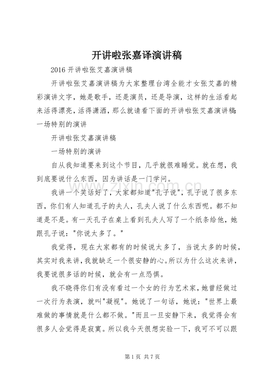 开讲啦张嘉译致辞演讲稿.docx_第1页