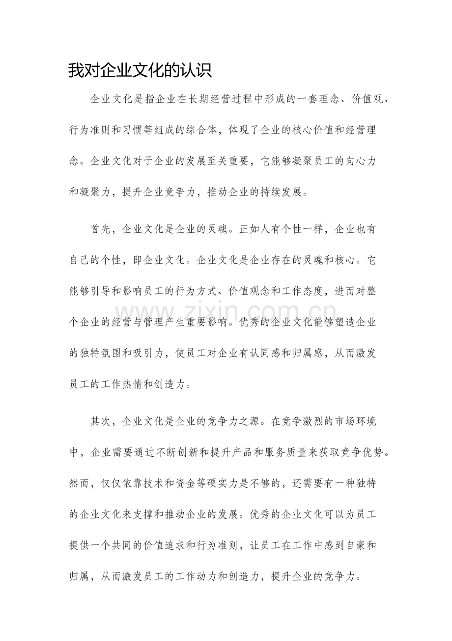 我对企业文化的认识.docx_第1页