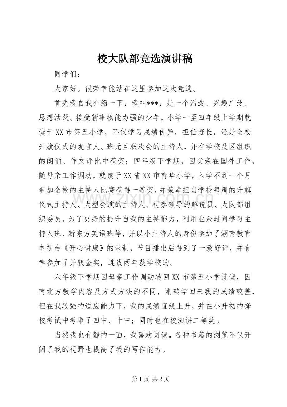 校大队部竞选演讲稿范文.docx_第1页