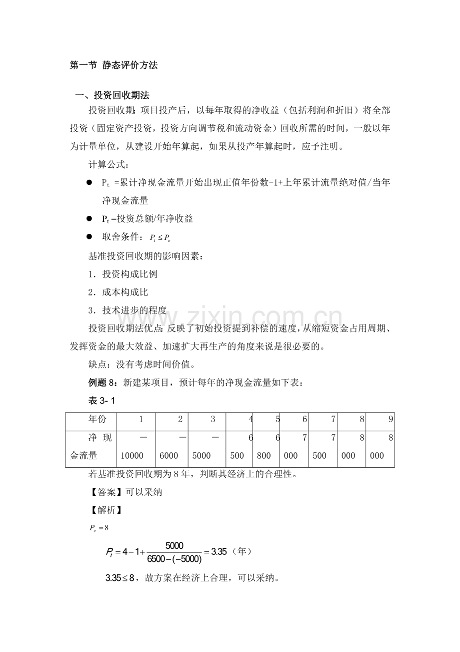经济效益评价的基本方法(自考工程经济复习串讲).docx_第2页