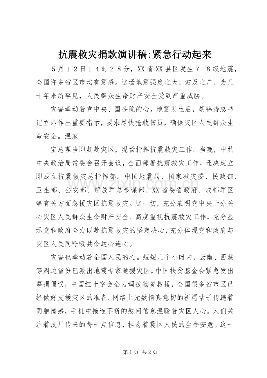 抗震救灾捐款演讲稿范文-紧急行动起来.docx_第1页