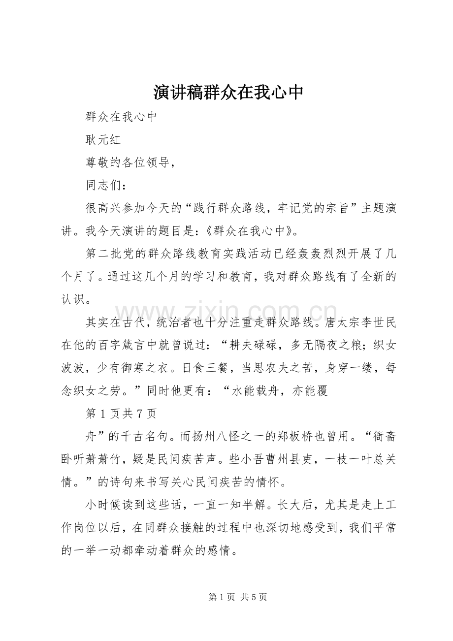 演讲范文群众在我心中.docx_第1页