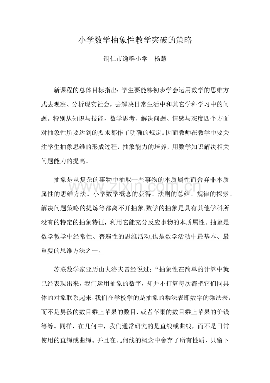 小学数学抽象性教学突破的策略讲座稿.docx_第1页