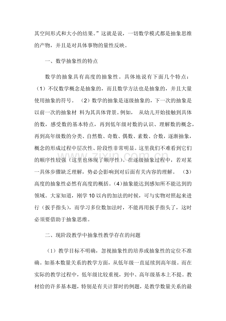 小学数学抽象性教学突破的策略讲座稿.docx_第2页