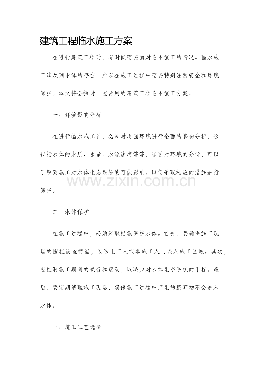 建筑工程临水施工方案.docx_第1页
