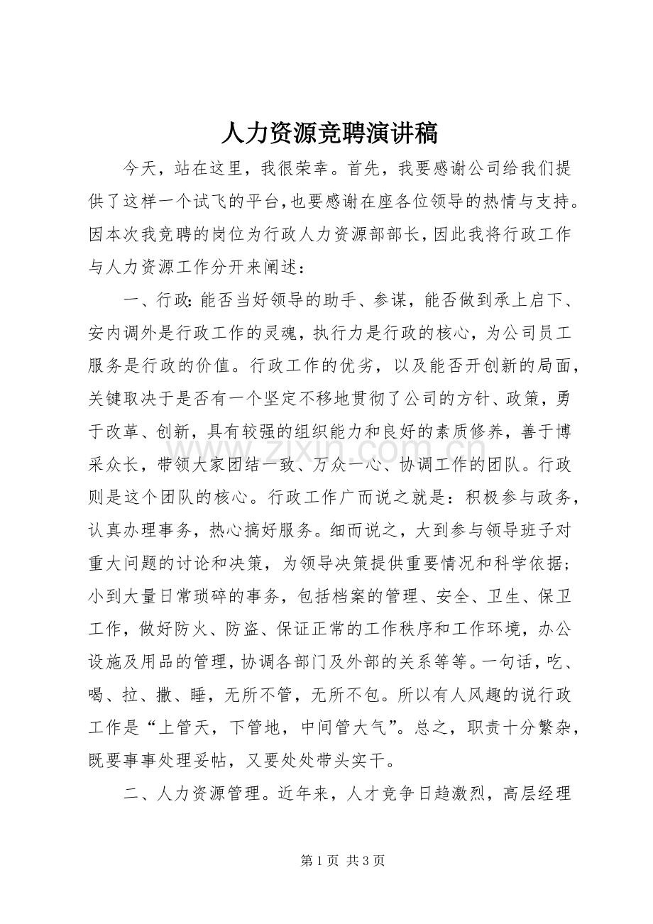 人力资源竞聘演讲稿范文.docx_第1页