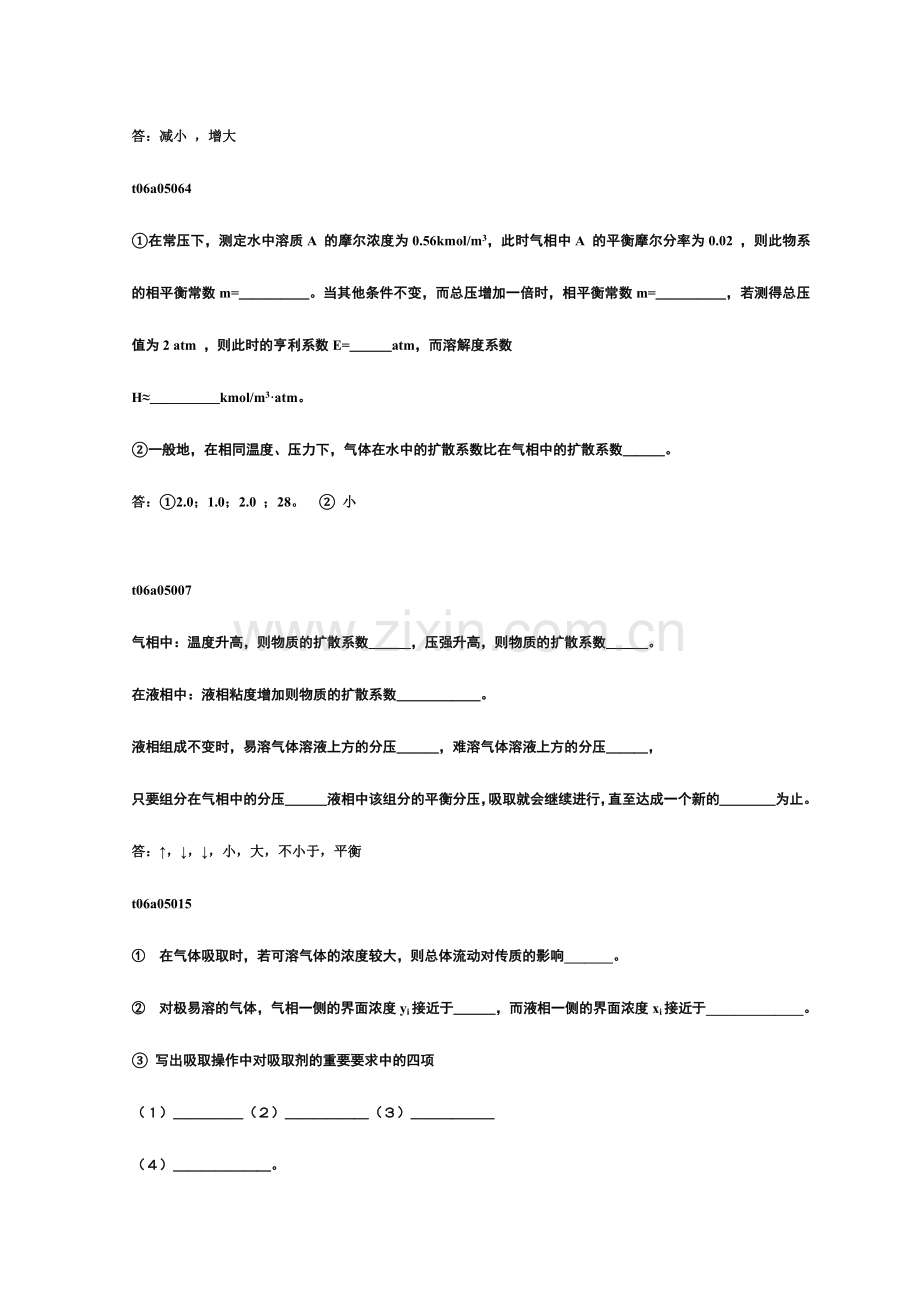 2024年吸收题库填空题课堂版.doc_第2页