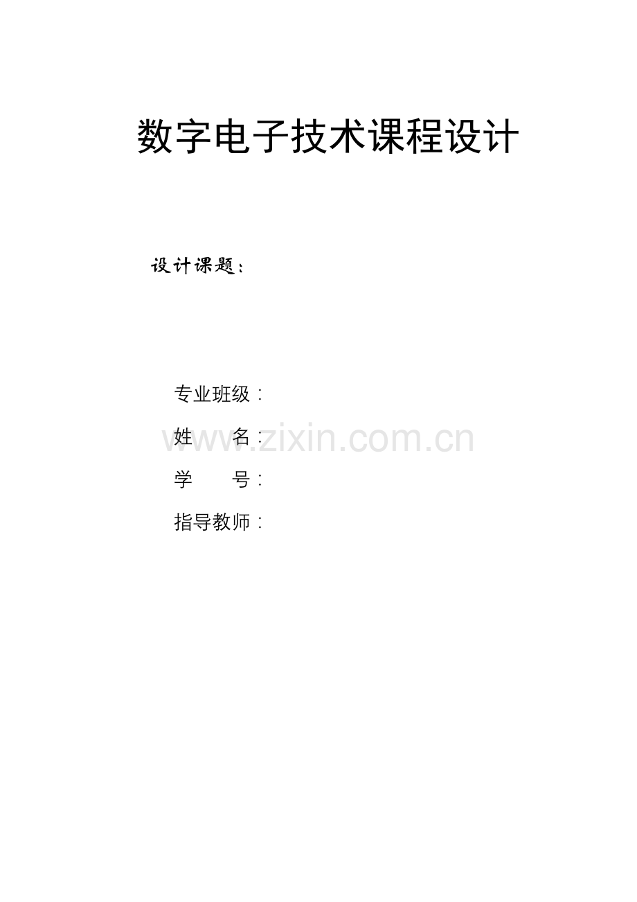 数显频率计(课程设计).doc_第1页