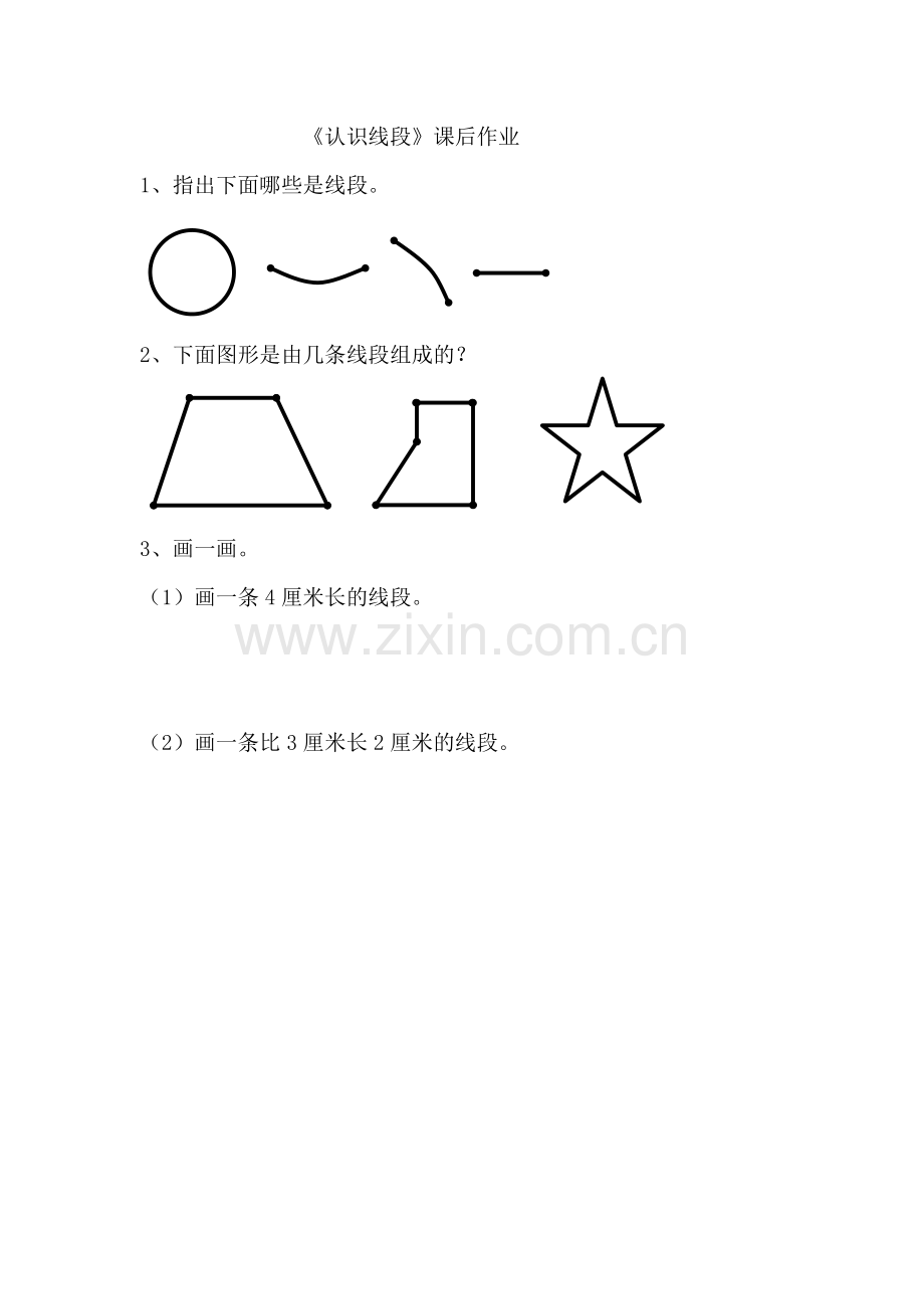 《认识线段》课后练习.doc_第1页