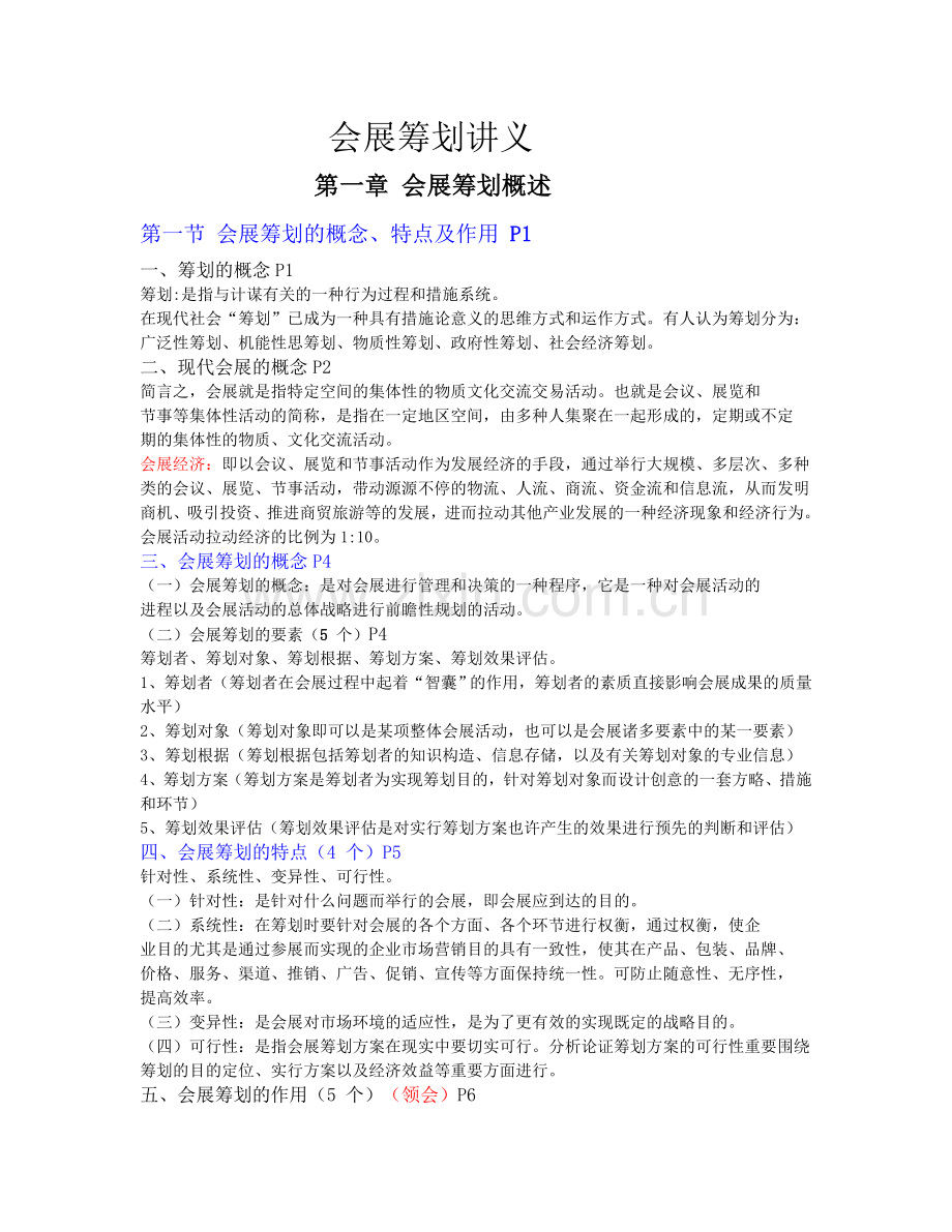 2025年成人自考会展策划讲义.doc_第1页