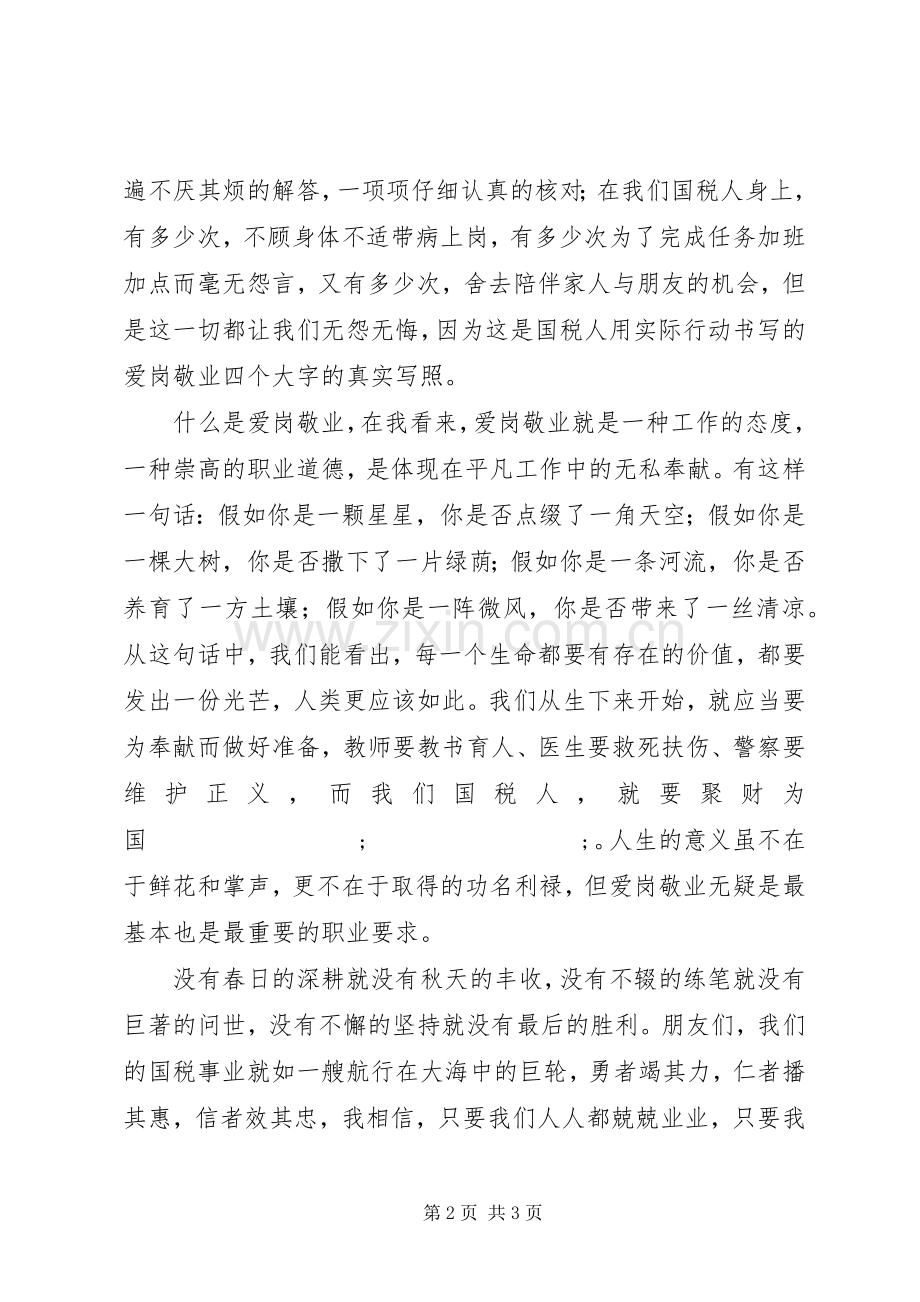 税务人员爱岗敬业演讲：聚财为国执法为民.docx_第2页