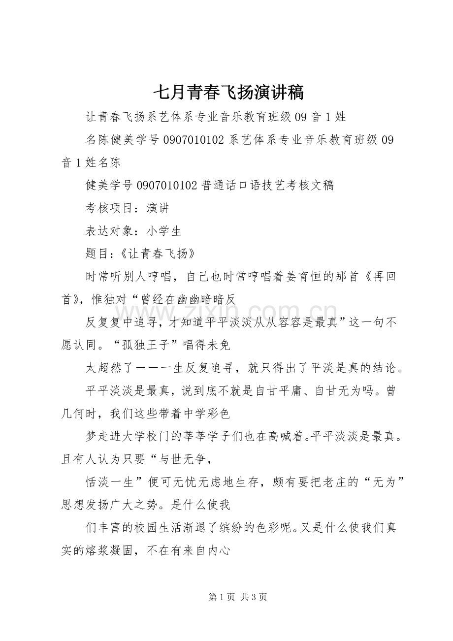 七月青春飞扬演讲致辞.docx_第1页