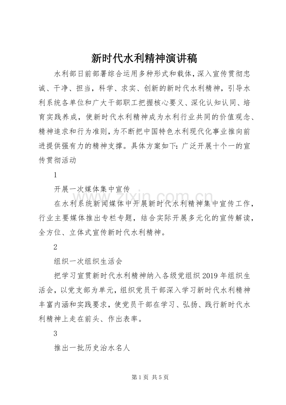新时代水利精神演讲稿范文.docx_第1页