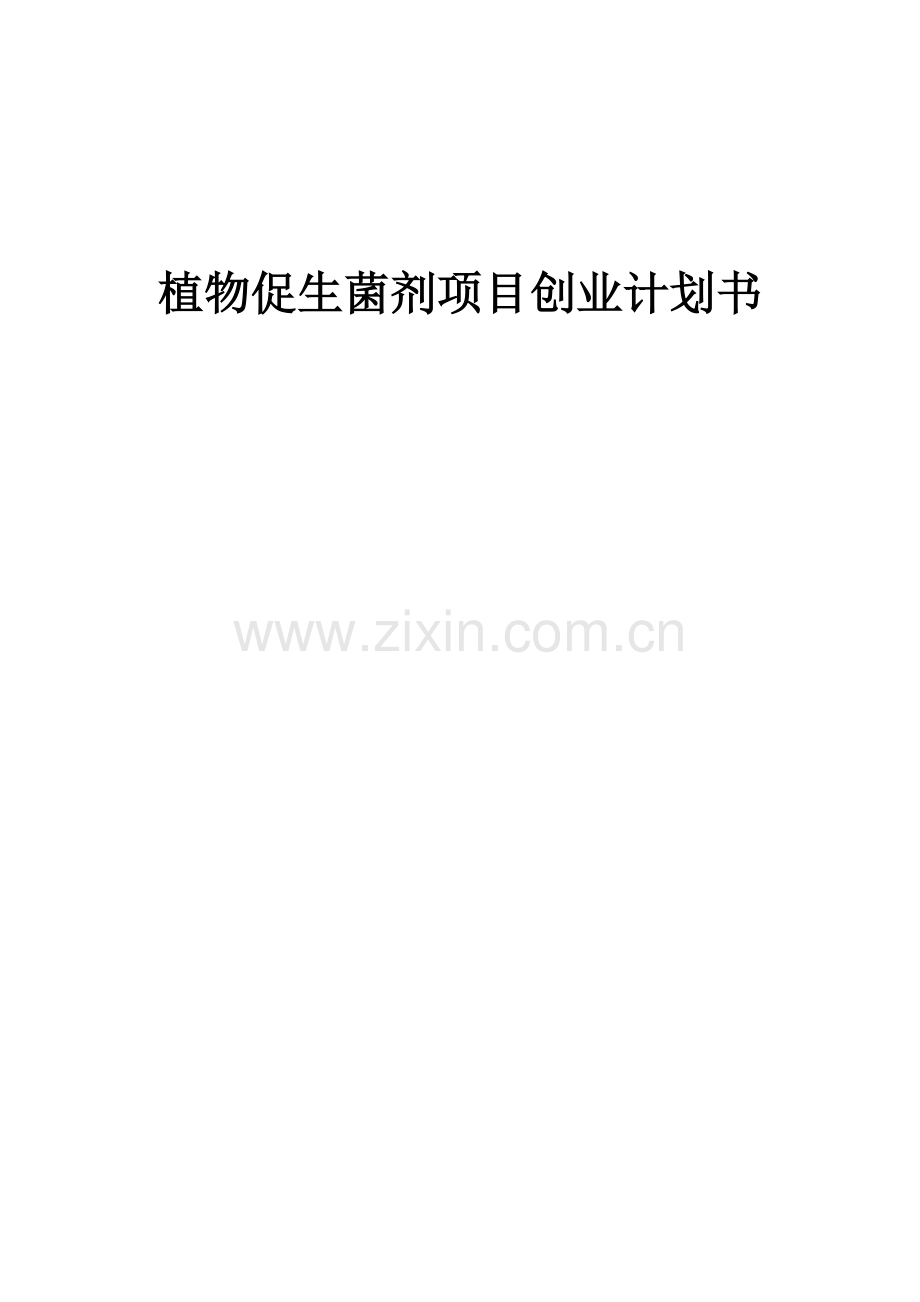 植物促生菌剂项目创业计划书.docx_第1页