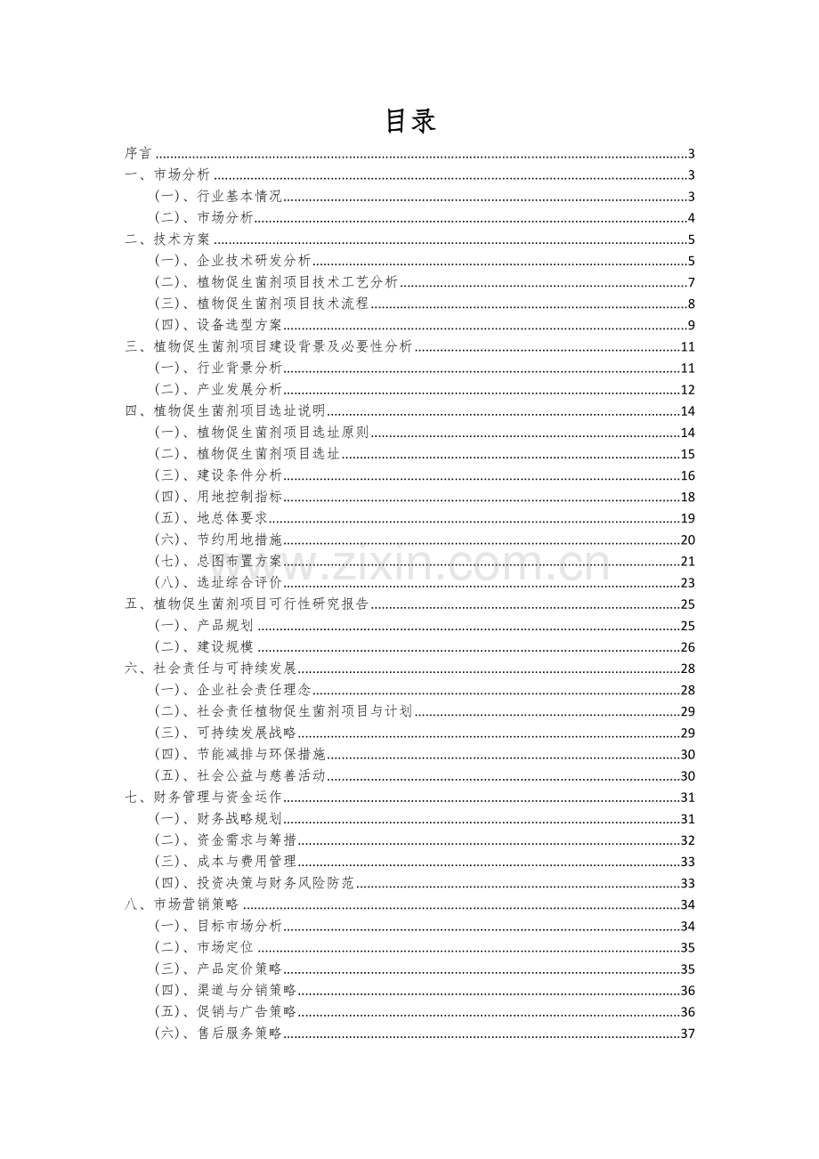 植物促生菌剂项目创业计划书.docx_第2页