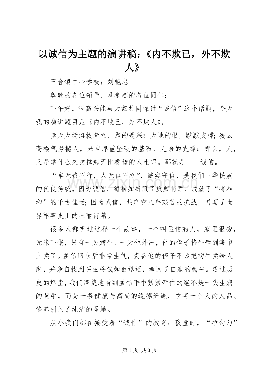 以诚信为主题的演讲稿范文：《内不欺已外不欺人》.docx_第1页