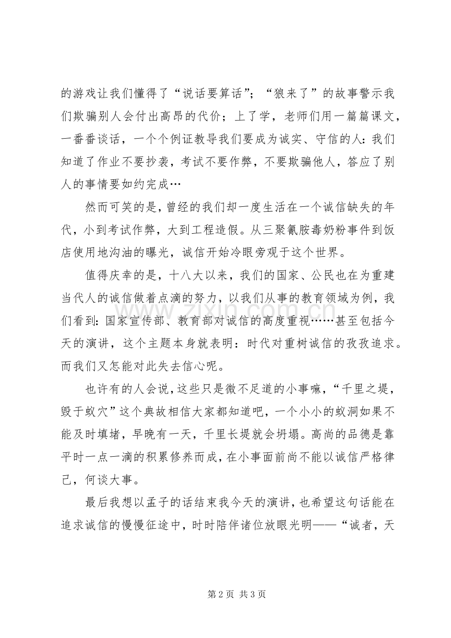 以诚信为主题的演讲稿范文：《内不欺已外不欺人》.docx_第2页