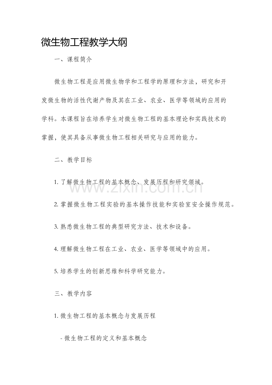 微生物工程教学大纲.docx_第1页