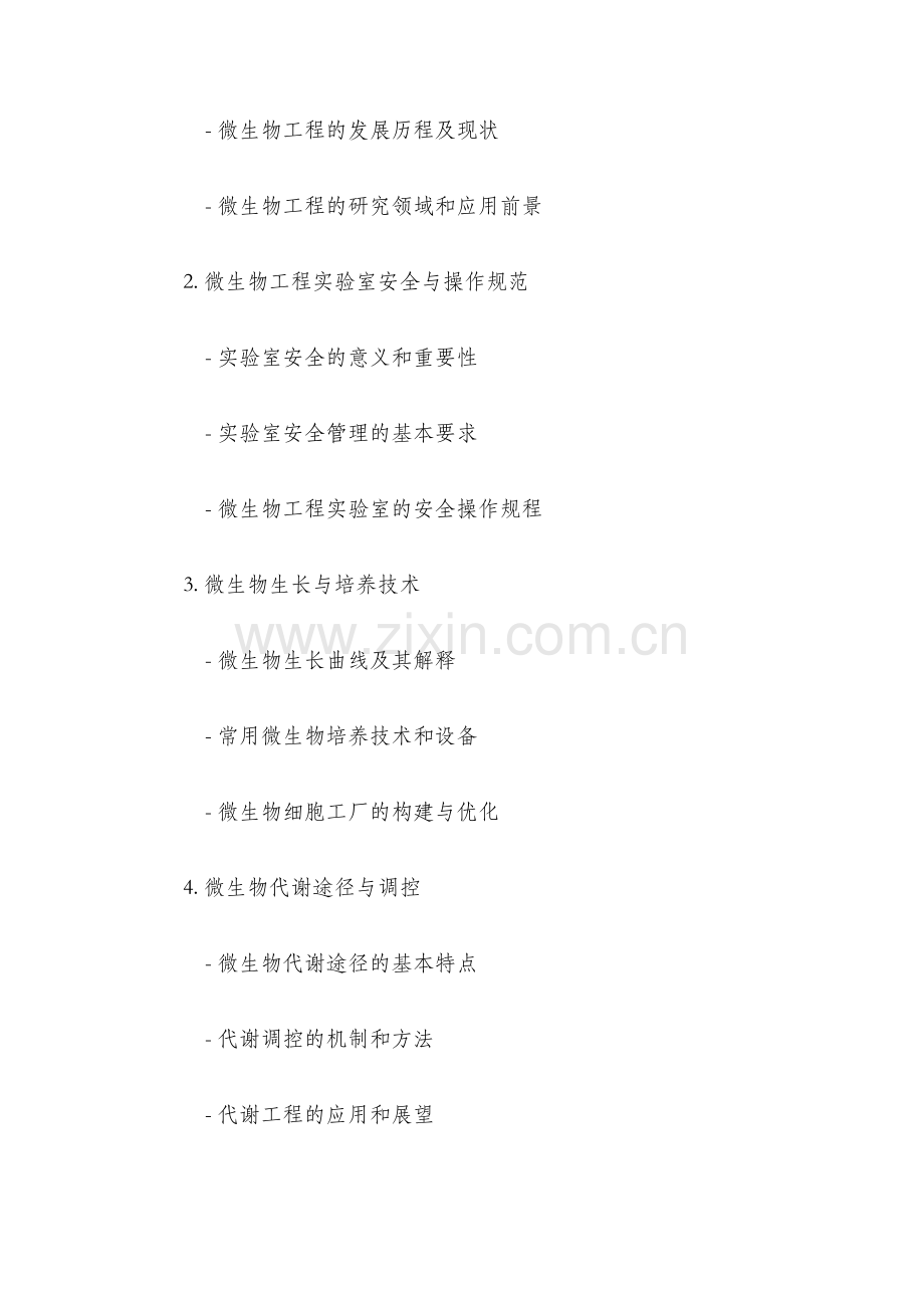 微生物工程教学大纲.docx_第2页