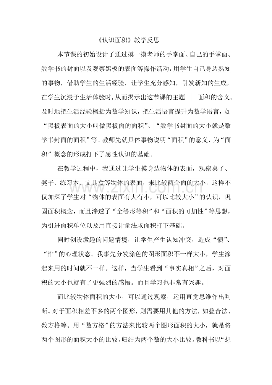 认识面积教学反思.doc_第1页