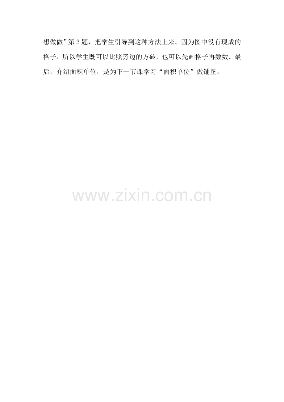 认识面积教学反思.doc_第2页