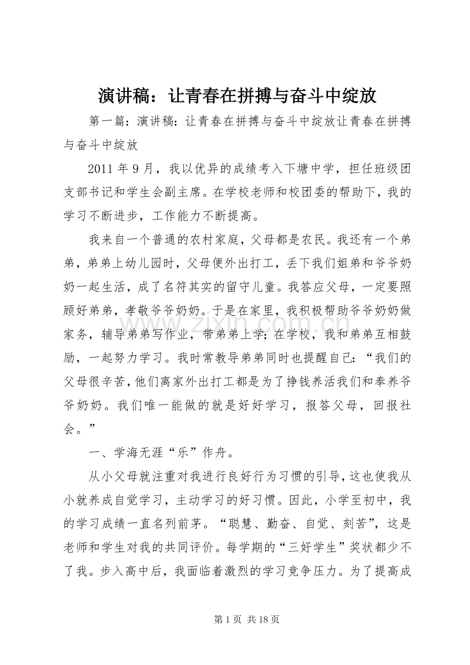 演讲稿范文：让青春在拼搏与奋斗中绽放_1.docx_第1页