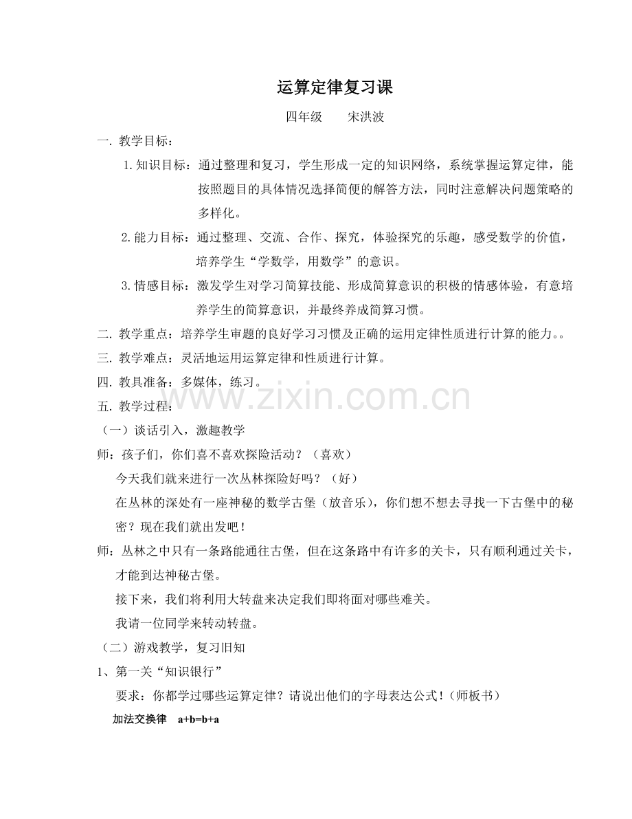 人教2011版小学数学四年级运算定律复习课.doc_第1页