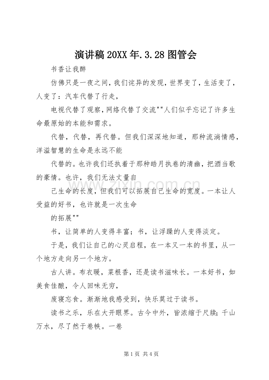演讲稿范文20XX年.3.28图管会(2).docx_第1页