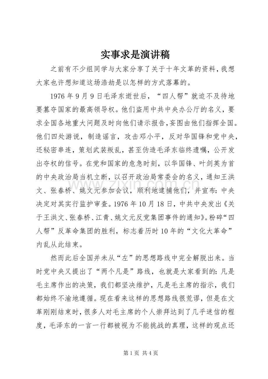 实事求是演讲.docx_第1页