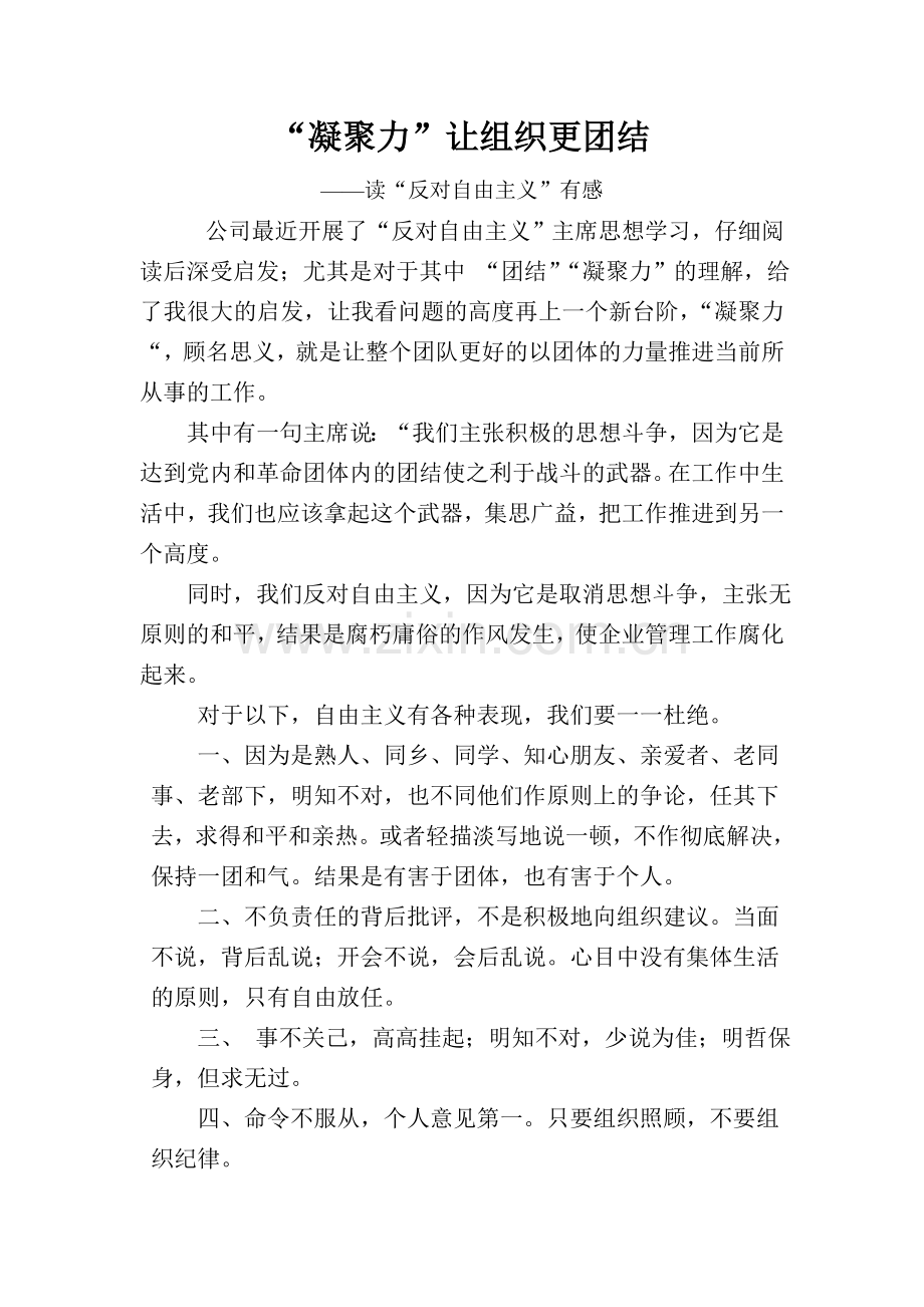 “凝聚力”让组织更团结.doc_第1页