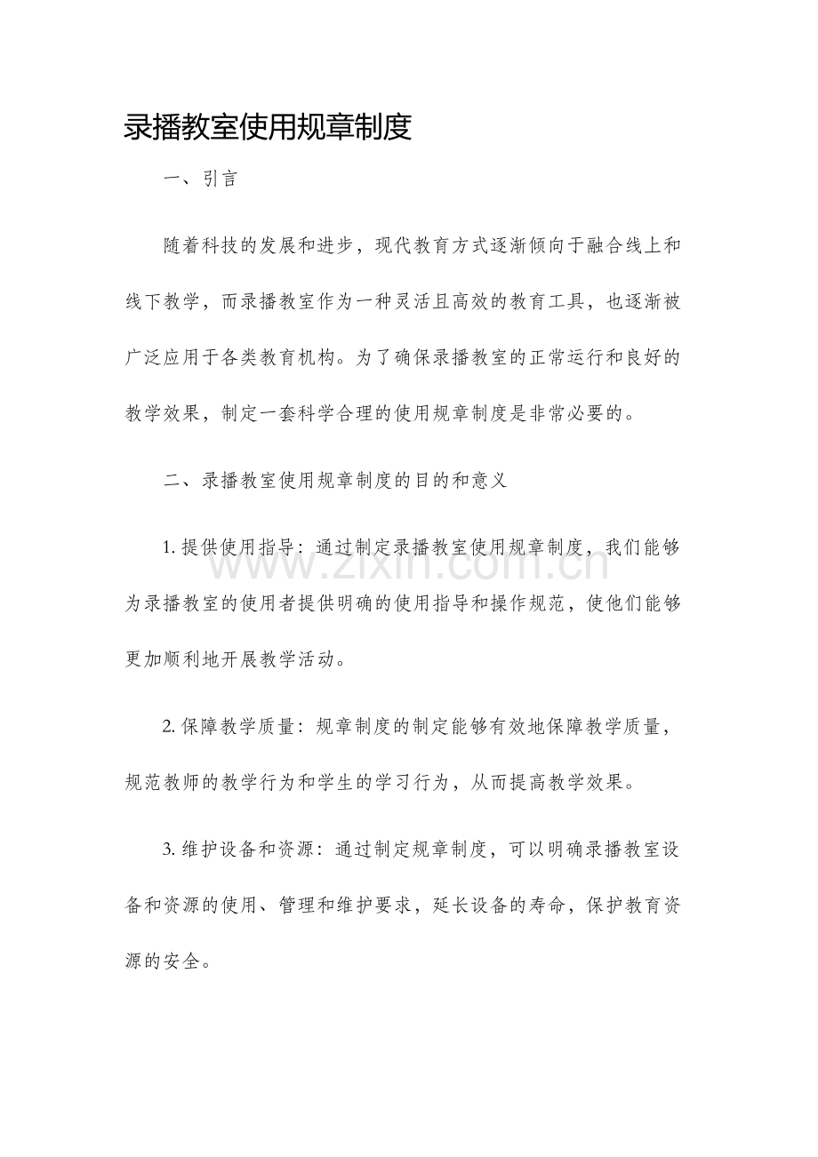 录播教室使用规章制度.docx_第1页