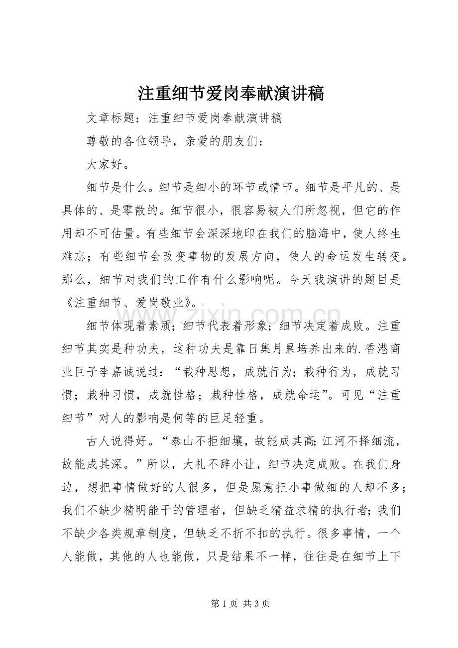注重细节爱岗奉献演讲.docx_第1页
