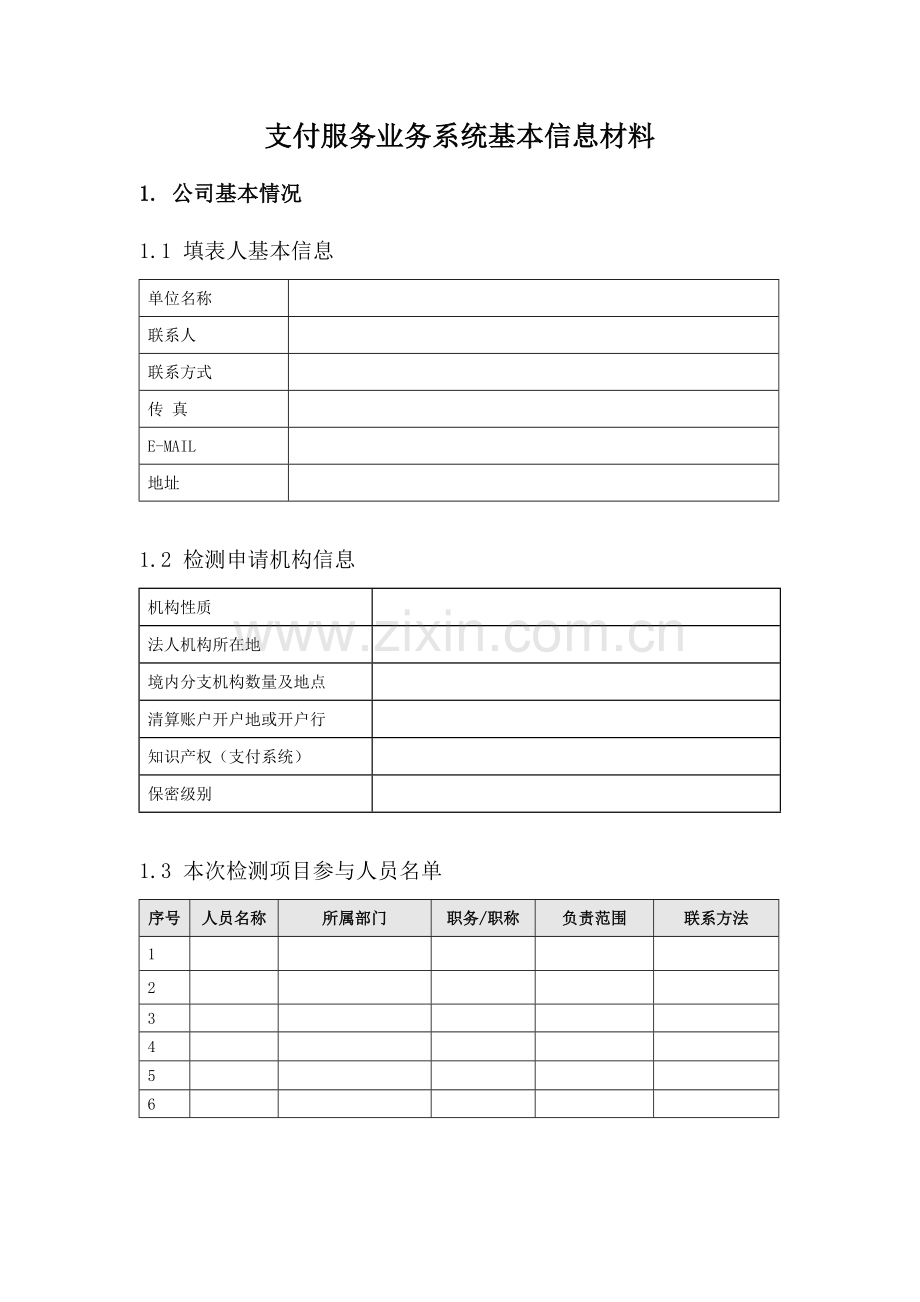 利安支付服务业务系统基本信息材料模板.doc_第1页